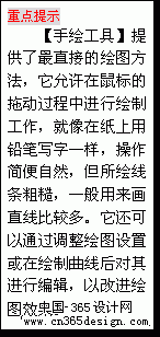 文本框: 重点提示
【手绘工具】提供了最直接的绘图方式，它答应在鼠标的拖动过程中进行绘制工作，就像在纸上用铅笔写字相同，操作简便自然，但所绘线条粗糙，一般用来画直线比较多。它还可以通过调整绘图设置或在绘制曲线后对其进行编辑，以改进绘图效果。
