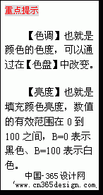 文本框: 重点提示
【色调】也就是颜色的色度，可以通过在【色盘】中改变。
【亮度】也就是填充颜色亮度，数值的有效范围在0到100之间，B=0表示黑色、B=100表示白色。
