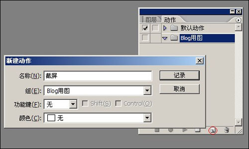 Photoshop巧用动作生成规范化截图